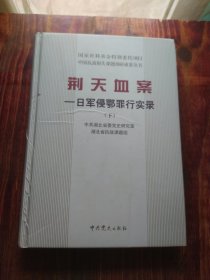 荆天血案——日军侵鄂罪行实录（下册 ）荆门篇咸宁篇 鄂州篇 随州篇恩施篇天门篇仙桃篇潜江篇【精】