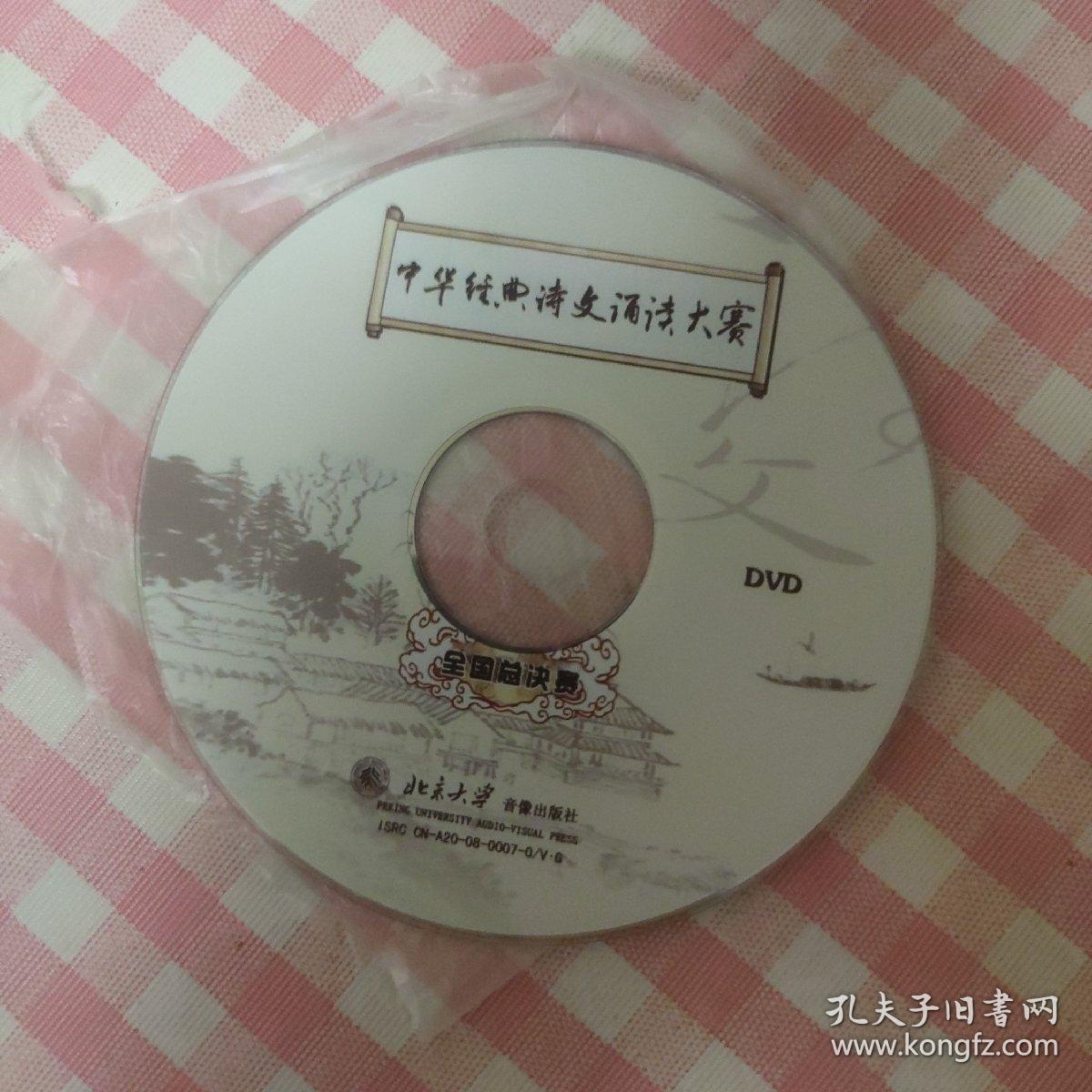 中华经典诗文朗读大赛全国总决赛(DVD)