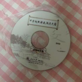 中华经典诗文朗读大赛全国总决赛(DVD)