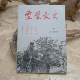 灵璧文史创刊号 第一辑