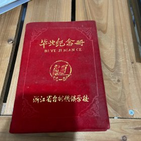 毕业纪念册 大部分有写，另附一张出口商品运输包装性能检验合格单