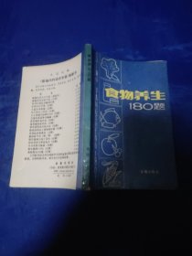 食物养生180题