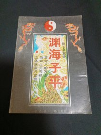 渊海子平（B4）
