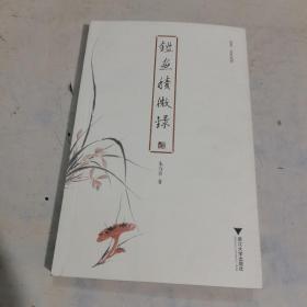 鉴画积微录 启真·文史丛刊