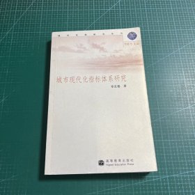 城市现代化指标体系研究