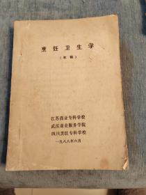 油印本烹饪卫生学（初稿）江苏商业专科学校 武汉商业专科学校 四川烹饪专科学校