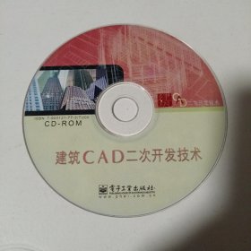 建筑CAD二次开发技术：CD-ROM光盘（ 无书 仅裸碟光盘1张）