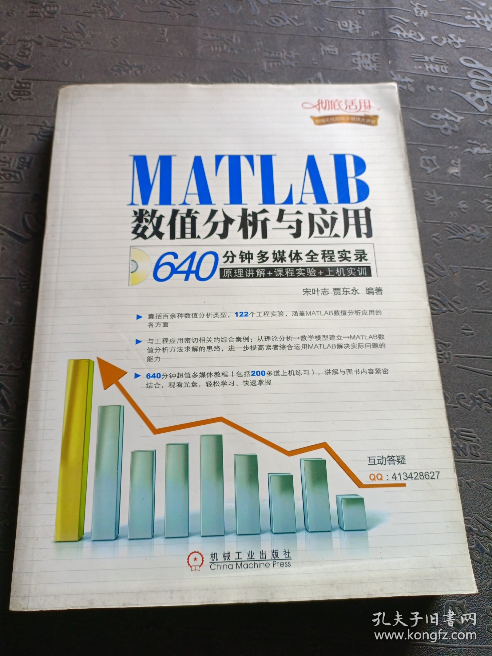 MATLAB数值分析与应用：640分钟多媒体全程实录 馆藏书