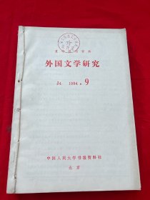 复印报刊资料 外国文学研究1984年9-12期合订本