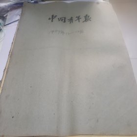 中国青年报 合订本 1959年第11 12月