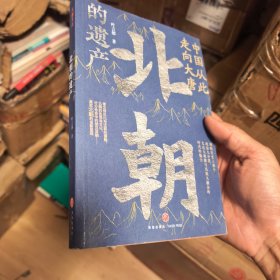 中国从此走向大唐：北朝的遗产