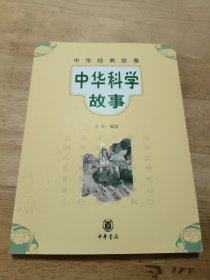 中华经典故事:中华科学故事