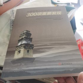 河南省第三次全国文物普查300项重要发现