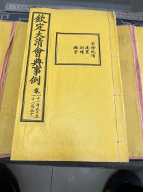 大清内府石印【钦定大清会典事例】第62函1150至1169卷，前锋统领，护军统领，圆明园护军等内容。超大开本30厘米，内府规制，明黄书衣、订线、包角，开本敞阔，纸墨精善，品相上佳皇家气派，原签原封面，宫廷杏黄书衣 ，杏黄色蚕丝装订 。宫廷皇绫包角，纸质洁白如雪。 实为难得一见的珍品。