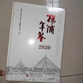 杨浦年鉴 2020