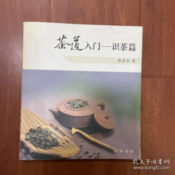 茶道入门——识茶篇