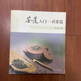 茶道入门——识茶篇