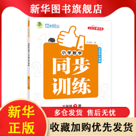 小學(xué)數(shù)學(xué)同步訓(xùn)練全彩版3年級(jí)下冊(cè) 王永康 9787573424594 吉林教育