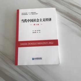 当代中国社会主义经济（第三版）/教育部普通高校“十五”国家级规划教材
