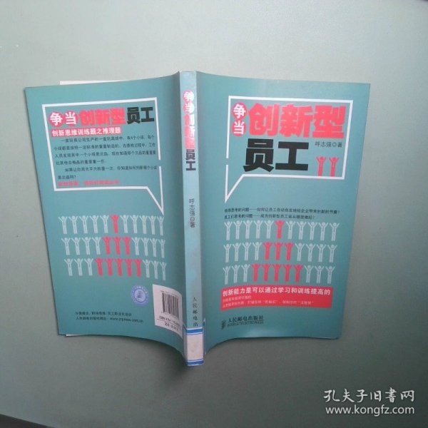 争当创新型员工