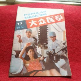 大众医学1987年12