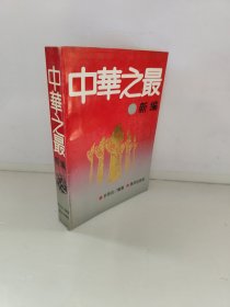 中华之最新编 许长志 书边有黄斑