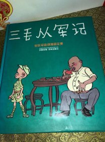 张乐平连环漫画全集:三毛从军记 精装