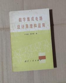 数字集成电路设计原理和运用   80-01-47-09