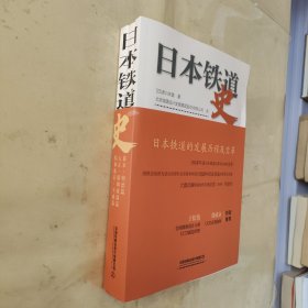 日本铁道史