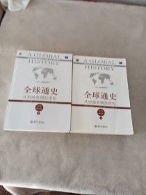 全球通史：从史前史到21世纪（第7版修订版）(上下全二册)