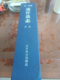 通许县志（清乾隆・点注）