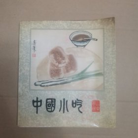 中国小吃——山东风味（一版一印）