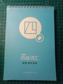【百词斩出品】四级填字游戏 百词斩大学英语四级词汇书配套复习资料 大学英语词汇 玩转单词书 可配套APP使用 CET4