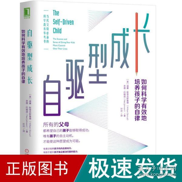 自驱型成长：如何科学有效地培养孩子的自律