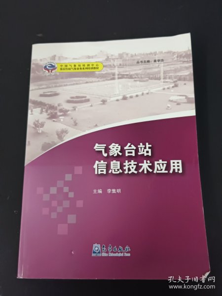 基层台站气象业务系列培训教材：气象台站信息技术应用