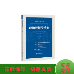 政治经济学季刊(2020年第3卷第2期)