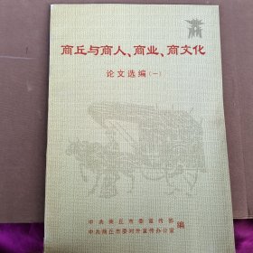 商丘与商人 商业 商文化（一）