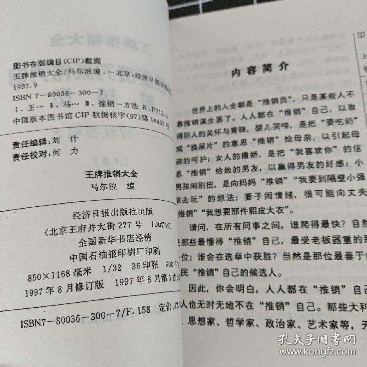 王牌推销大全 上 你也能成为最伟大的推销员 初级推销术。