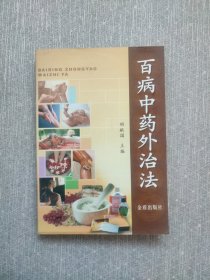 百病中药外治法