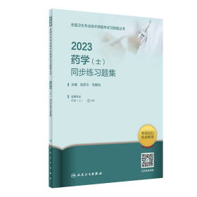 2023药学(士)同步练习题集