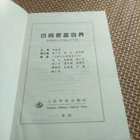 百病家庭自养(本书介绍常见病130余种，以及中、西医调护方法。A小架5排右)