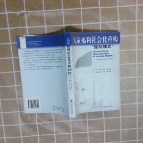 儿童福利社会化重构“昆明模式” 王彦斌 赵锦云 主撰 9787802301894 社会科学文献出版社