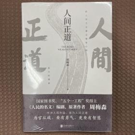 人间正道（《人民的名义》原著作者周梅森教科书级反腐小说，一本书读懂体制内外的行事法则！）