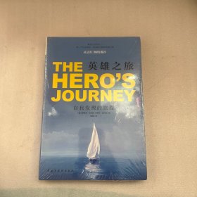 英雄之旅：自我发现的旅程