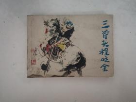 连环画 三斧头程咬金 1982年一版一印