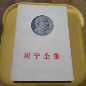 列宁全集第7卷1903-1904平装 1959年版