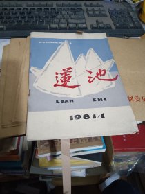 莲池 ！1981年 第 1 期总第一期创刊号（稀缺书籍）