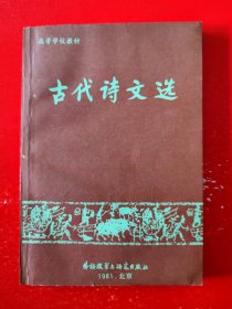 老版《古代诗文选》