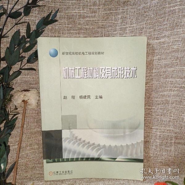 新世纪高校机电工程规划教材：机械工程材料及其成形技术