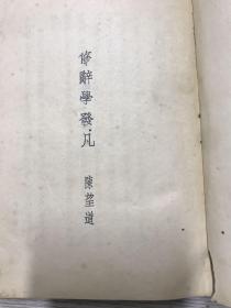 民国新文学精品：陈望道著《修辞学发凡》大江书铺1932年九月再版 钱君匋装帧封皮 带陈望道版权印